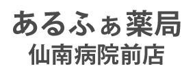 あるふぁ薬局仙南病院前店 (角田市角田牛舘)