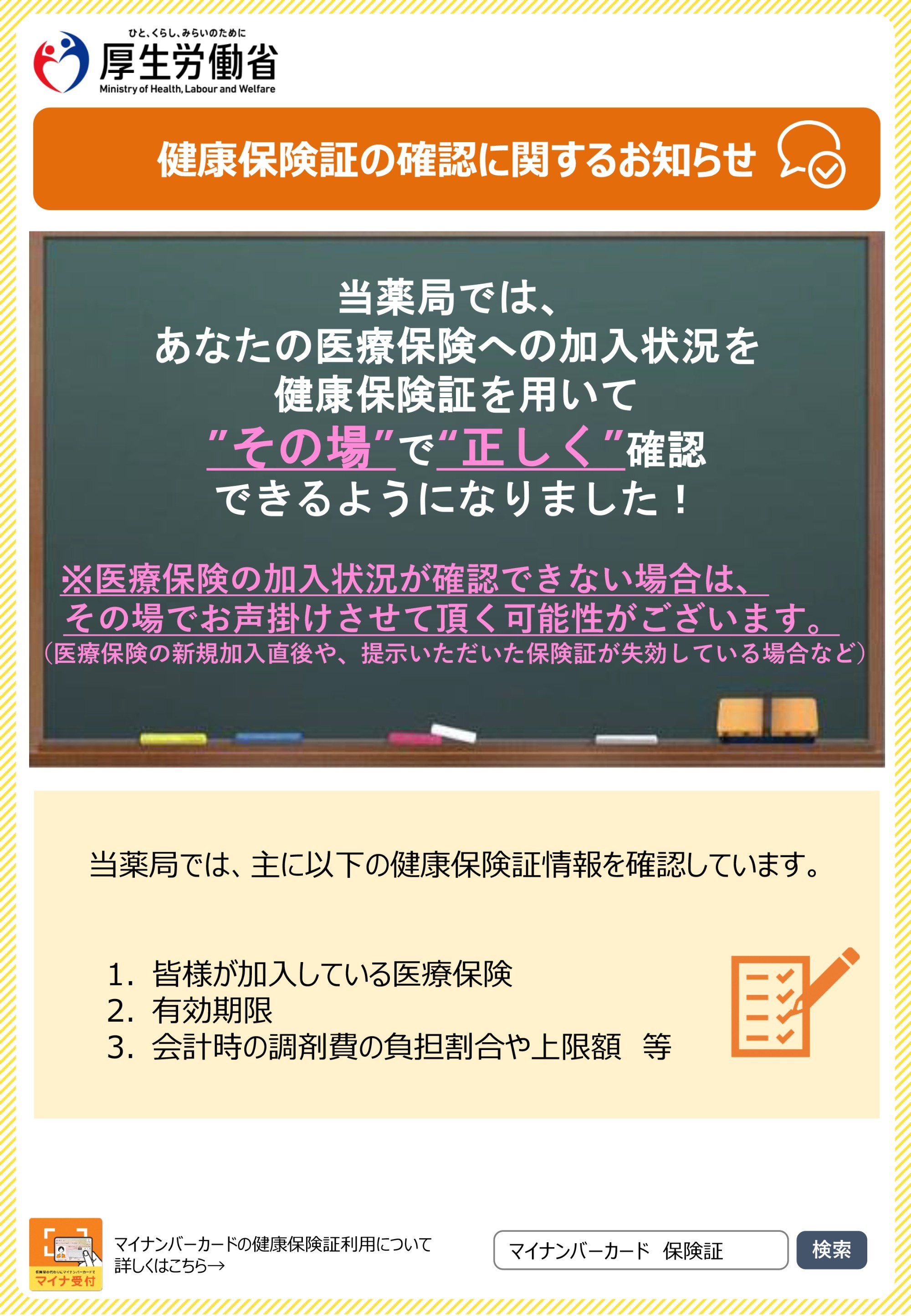 健康保険証でのオンライン資格確認について